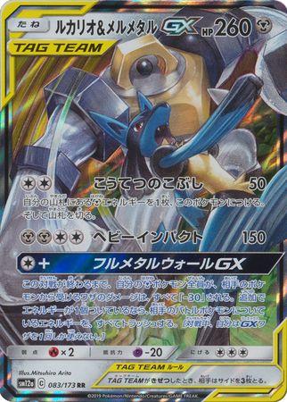 Lucario & Melmetal GX